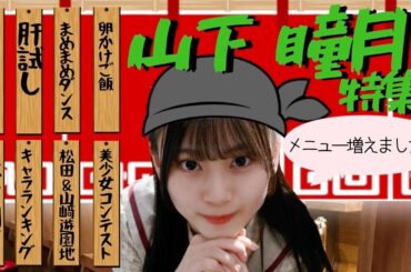 【櫻坂46】【そこさく】山下瞳月ちゃん特集！ シーン追加ver