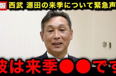 【緊急速報】2人目発覚の源田壮亮、西武から名前削除され来季完全終了へ...【埼玉西武ライオンズ/なんJ/プロ野球】
