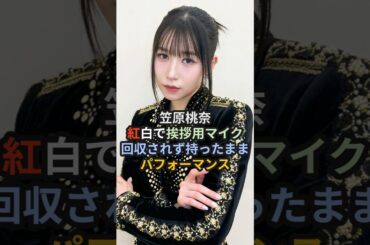 笠原桃奈、紅白で挨拶用マイク回収されず持ったままパフォーマンス #me_i #笠原桃奈 #桃奈 #紅白歌合戦 #click #アンジュルム #紅白 #レコード大賞 #レコ大 #shorts