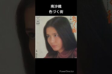 昔のアイドル　南沙織　色づく街　#shorts