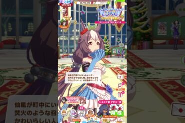 クリスマスボイス集 ヤマニンゼファーCV 今泉りおな 風 舞台ウマ娘 #ウマ娘 #Shorts #short #shortvideo