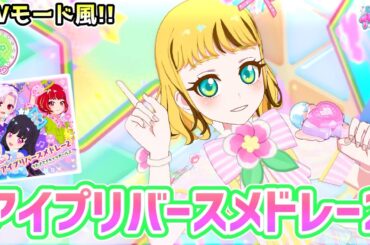 【ふんわり版】アイプリバースメドレー2（歌：マイキャラガールズ/CV.山下七海）【ひみつのアイプリ ゲームプレイ】