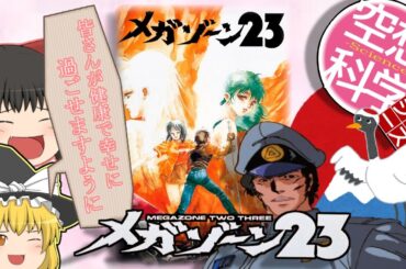 【ゆっくり解説】空想科学シリーズ38　メガゾーン23　ガーランド解説