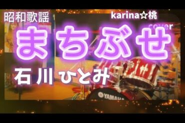 まちぶせ／石川ひとみ 【歌詞コメント欄あり】karina☆桃cover