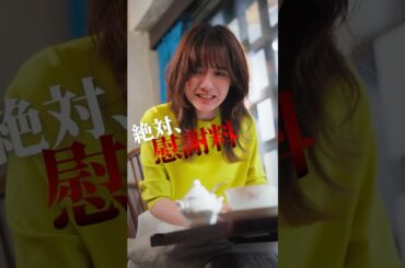 慰謝料請求してやる…【トリッパーズ】#ごっこ倶楽部 #ショートドラマ #短編ドラマ #ドラマ #短編ドラマ #ショートフィルム #ドラマ #映画