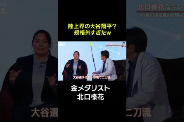【北口榛花】陸上界の大谷翔平？規格外すぎたw#shorts