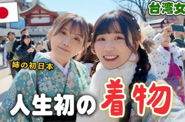 初めて日本に来た台湾女子が着物を体験したら想像以上に驚いた‼️日本文化に本当に感動...！【浅草散策】