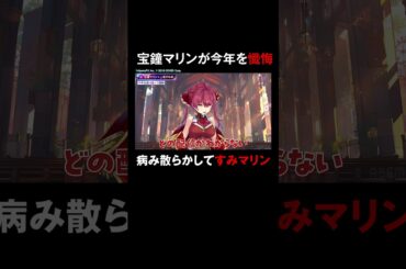 今年病みまくってた #宝鐘マリン とセンシティブすぎてボツになった #上坂すみれ #すみマリと火曜日 #ホロごえっ！ #shorts