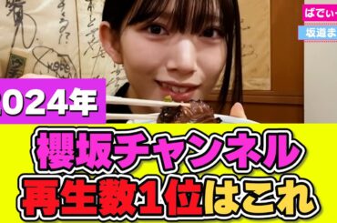 櫻坂チャンネル今年の再生数1位はこの動画‼ #櫻坂46 #櫻坂チャンネル