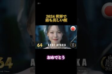 【世界で最も美しい顔2024 】今年もおめでとう！ #niziu #withu #ayaka #アヤカ