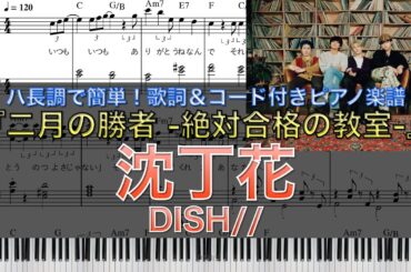 二月の勝者｜DISH//『沈丁花』｜柳楽優弥・井上真央・加藤シゲアキ／岸部一徳｜ピアノ楽譜（フルサイズ）｜ハ長調で初心者でも簡単（歌詞＆コード付き）