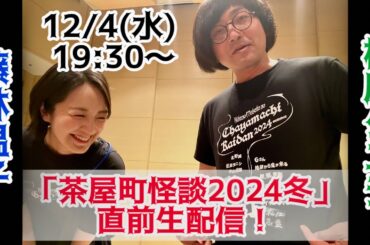 【タニシ×藤林】「茶屋町怪談2024冬」開催記念 生配信👻