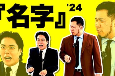 【M-1決勝ネタ】漫才「名字」完全版【令和ロマン】