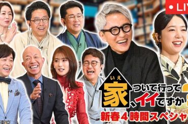 🔴家ついて行ってイイですか2025新春4時間SP【松重豊も泣き笑い“繋がる”人生ドラマ新春4時間スペシャル/ライブ/見逃し配信/フル】2025年1月1日 LIVE FULL