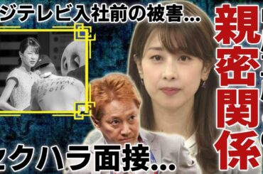 加藤綾子が発覚された中居正広と親密すぎる関係...フジテレビ入社試験で受けた"セクハラ面接"に驚愕...大物芸能人に上納され相性抜群の真相や結婚間近だった衝撃の過去に驚きを隠さない...