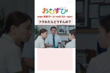 【#橋本環奈】#山本舞香 #平祐奈 #小手伸也 フラれたらどうすんの？NHK総合 毎週(月～土)午前8:00～ | #朝ドラおむすび | NHK | #shorts
