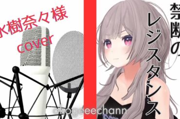 禁断のレジスタンスー水樹奈々様　coverd by okogeeechann【クロスアンジュ 天使と竜の輪舞OP】