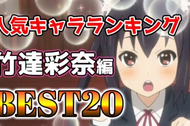 【竹達彩奈】竹達彩奈人気キャラアニメランキングBEST20！【アニメ】#竹達彩奈#声優#ボイス