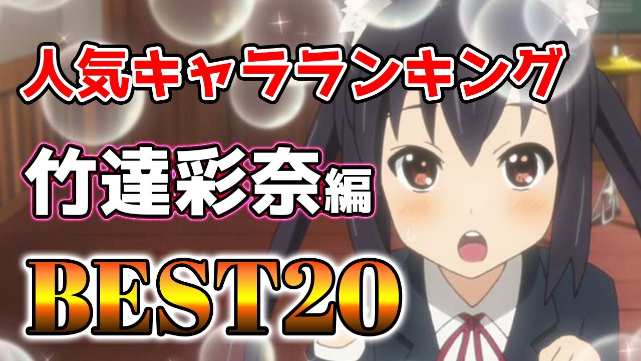 【竹達彩奈】竹達彩奈人気キャラアニメランキングBEST20!【アニメ】#竹達彩奈#声優#ボイス 【竹達彩奈】竹達彩奈人気キャラアニメランキングBEST20!【アニメ】#竹達彩奈#声優#ボイス