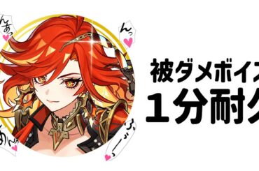 【原神】マーヴィカ被ダメボイス１分耐久　CV：小松未可子【マーヴィカ】