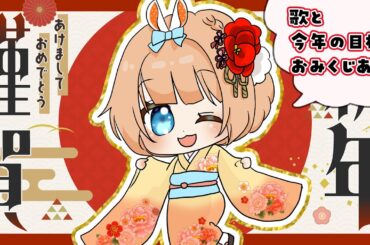 【お正月歌枠】君といっしょにお正月！今年の目標も決めちゃお！おみくじもあるよ【#歌枠 #karaoke 】#新人vtuber/#歌枠