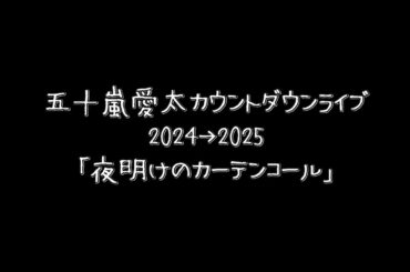 【カウントダウンLIVE】夜明けのカーテンコール / 五十嵐愛太