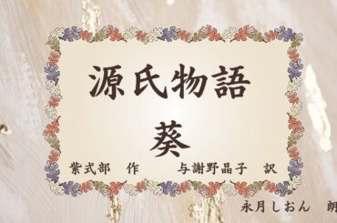 【朗読】与謝野晶子 訳『紫式部 源氏物語 葵』作業用BGMや睡眠導入にも