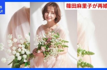 篠田麻里子、IT企業CEOと再婚へ！交際発表からの新展開 | WDI SAISOKU NEWS #篠田麻里子 #再婚 #麻野耕司 #家族 #女優