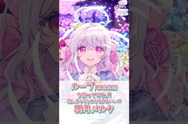 【ループ/坂本真綾】歌ってみた♬慌てて思わず噛んじゃうところもかわいい♡天使のアイドル♪羽月メルク【癒し/IRIAM切り抜き/新人vtuber】※shorts