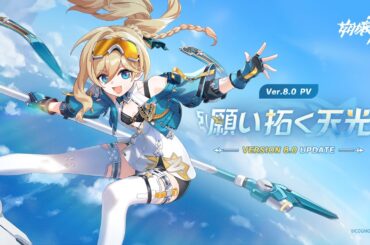 崩壊3rd公式PV Ver.8.0「願い拓く天光」