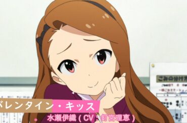 【カバマス】　「バレンタイン・キッス」　水瀬伊織（CV：釘宮理恵）