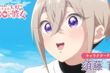 TVアニメ『君のことが大大大大大好きな100人の彼女』第2期 須藤 育キャラクターPV ｜ 2025年1月12日（日）放送開始！