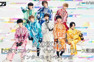 【8/20】AXXX1S 『大変でエスケープ（^o^）／』リリース記念インターネットサイン会