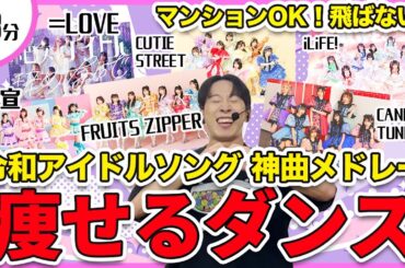 【総集編】アイドルソングメドレーで楽しく痩せるダンス！【超ときめき♡宣伝部/＝LOVE/FRUITS ZIPPER/CUTIE STREET/iLiFE!/CANDY TUNE】