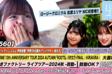 【ハロ！ステ#560】アンジュルム「大器晩成」つばきファクトリー「鼓動OK？」OCHA NORMA「Super Duper Sugar Power」ハロ！ビハ伊勢鈴蘭 キッチンMC窪田七海＆松原ユリヤ