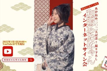 【空野青空】あけおめ2025記念 あおにゃみくじ付き 撮り下ろし「和服あおにゃん」チェキ【インターネットサイン会】