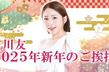 吉川友 2025年 新年のご挨拶