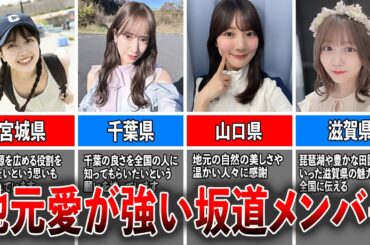 【地元メンバー】地元愛が強い坂道メンバー（久保史緒里、佐々木久美、河田陽菜、守屋茜、武元唯衣、東村芽依）