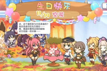 公主连结 远见空花 生日语音 中文版（CV：长妻树里）