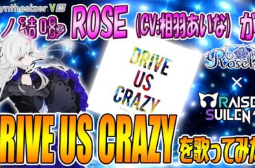 DRIVE US CRAZY／RAISE A SUILEN を 夢ノ結唱 ROSE（CV:相羽あいな）が 歌ってみた♪ 【BanG Dream!】【ガルパ】#synthvcover