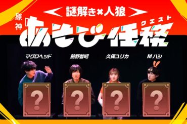 【原神×謎解き】誰が味方で誰が敵！？疑心暗鬼脱出ゲーム！【#原神あそび任務】