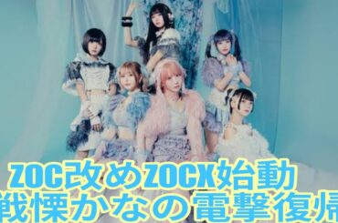 ZOC改めZOCX始動！戦慄かなの電撃復帰、メン地下のカリスマ・はうき加入