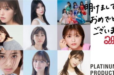 第2弾【工藤美桜・安斉星来・神部美咲・関谷瑠紀・アリアナさくら・蓼沼優衣・鈴木ゆうか・赤井沙希・雪平莉左・君と見るそら】からの新年のご挨拶2025