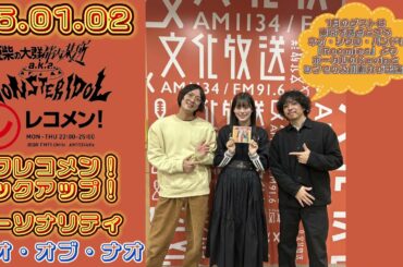 25.01.02 豆柴の大群都内某所 a.k.a. MONSTERIDOL 文化放送(東京)「レコメン!」タワレコメン!ピックアップ! パーソナリティー ナオ・オブ・ナオ
