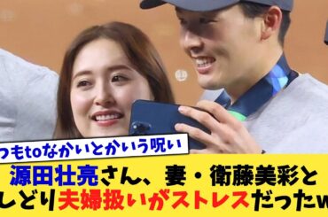 源田壮亮さん、妻・衛藤美彩とおしどり夫婦扱いがストレスだったww【なんJ プロ野球反応集】【2chスレ】【5chスレ】