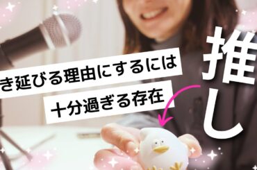 【年末推し祭り！】推しを推せるこの生活が尊い