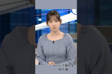 #女性アナウンサー  テレ東:田中瞳…”人妻”アナのサイドショット❗️