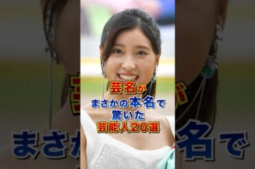 芸名がまさかの本名で驚いた芸能人20選 #芸能人 #雑学 #shorts