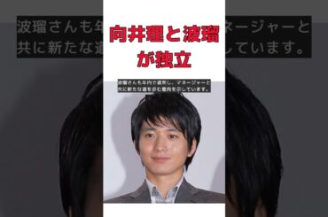 【話題】向井理と波瑠、独立の真相とは？合併の影響を徹底解説！ #反応集 #short #向井理 #波瑠 #ホリ・エージェンシー #合併 #個人事務所