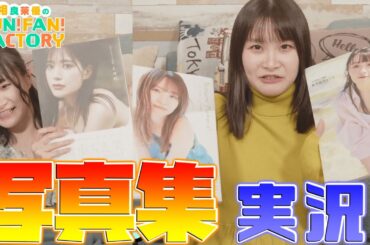 写真集実況でセクハラ発言を連発する相良茉優さん【#さがらFFF 切り抜き】